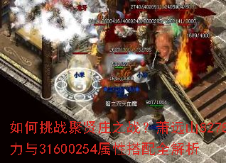 如何挑战聚贤庄之战?萧远山8278战力与31600254属性搭配全解析 如何挑战聚贤庄之战?萧远山8278战力与31600254属性搭配全解析