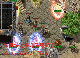如何快速提升马服劲乐名将争霸战力等级? 如何快速提升马服劲乐名将争霸战力等级?