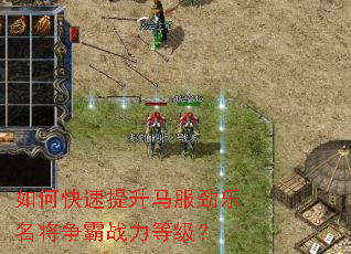 如何快速提升马服劲乐名将争霸战力等级? 如何快速提升马服劲乐名将争霸战力等级?