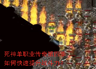 死神单职业传奇第四季如何快速提升战斗力? 死神单职业传奇第四季如何快速提升战斗力?