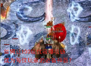 如何让100级抗吸爆项链成为每位玩家的必备神器? 如何让100级抗吸爆项链成为每位玩家的必备神器?