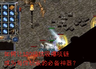 如何让100级抗吸爆项链成为每位玩家的必备神器? 如何让100级抗吸爆项链成为每位玩家的必备神器?