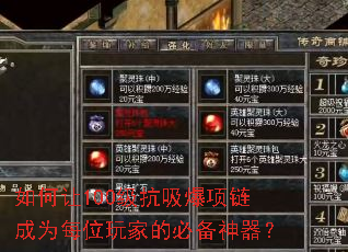 如何让100级抗吸爆项链成为每位玩家的必备神器? 如何让100级抗吸爆项链成为每位玩家的必备神器?