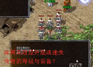 如何高效提升龍魂迷失传奇的等级与装备? 如何高效提升龍魂迷失传奇的等级与装备?