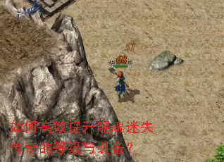 如何高效提升龍魂迷失传奇的等级与装备? 如何高效提升龍魂迷失传奇的等级与装备?
