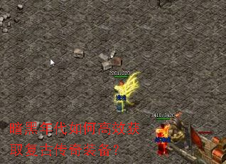 暗黑年代如何高效获取复古传奇装备? 暗黑年代如何高效获取复古传奇装备?