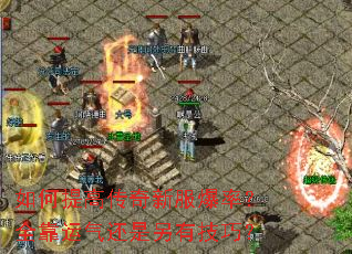 如何提高传奇新服爆率?全靠运气还是另有技巧? 如何提高传奇新服爆率?全靠运气还是另有技巧?