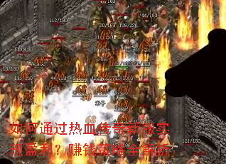 ���ͨ����Ѫ�����·�ʵ��ӯ����׬Ǯ����ȫ����
