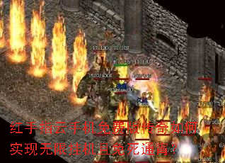 红手指云手机免费版传奇如何实现无限挂机且免死通宵? 红手指云手机免费版传奇如何实现无限挂机且免死通宵?