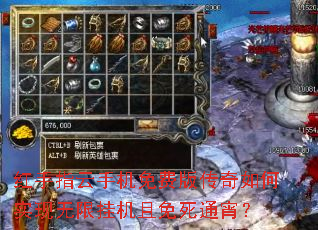 红手指云手机免费版传奇如何实现无限挂机且免死通宵? 红手指云手机免费版传奇如何实现无限挂机且免死通宵?