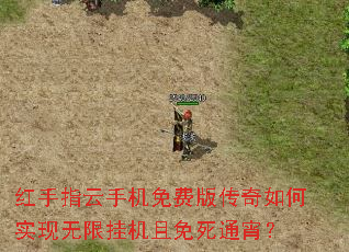 红手指云手机免费版传奇如何实现无限挂机且免死通宵? 红手指云手机免费版传奇如何实现无限挂机且免死通宵?
