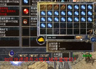 如何快速提升冰雪之城升星等级? 如何快速提升冰雪之城升星等级?