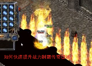 如何快速提升战力制霸传奇征途? 如何快速提升战力制霸传奇征途?