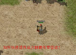 如何快速提升战力制霸传奇征途? 如何快速提升战力制霸传奇征途?