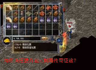 如何快速提升战力制霸传奇征途? 如何快速提升战力制霸传奇征途?