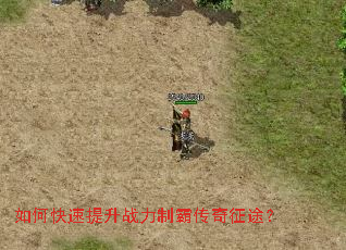 如何快速提升战力制霸传奇征途? 如何快速提升战力制霸传奇征途?