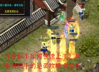传奇新手如何快速上手?从零到高手的逆袭攻略全解析 传奇新手如何快速上手?从零到高手的逆袭攻略全解析