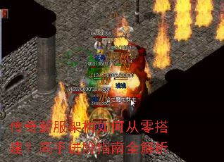 传奇新服架构如何从零搭建?高手进阶指南全解析 传奇新服架构如何从零搭建?高手进阶指南全解析