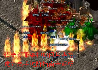 传奇新服架构如何从零搭建?高手进阶指南全解析 传奇新服架构如何从零搭建?高手进阶指南全解析