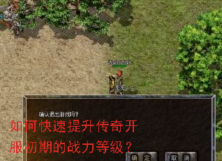 如何快速提升传奇开服初期的战力等级? 如何快速提升传奇开服初期的战力等级?