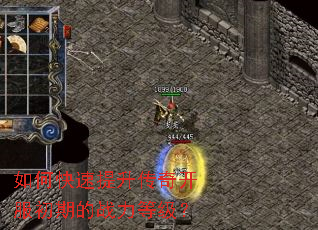 如何快速提升传奇开服初期的战力等级? 如何快速提升传奇开服初期的战力等级?