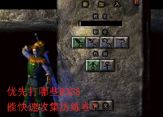 优先打哪些BOSS能快速收集历练卷? 优先打哪些BOSS能快速收集历练卷?