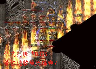 优先打哪些BOSS能快速收集历练卷? 优先打哪些BOSS能快速收集历练卷?