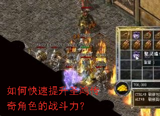 如何快速提升圣鸿传奇角色的战斗力? 如何快速提升圣鸿传奇角色的战斗力?