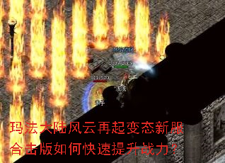 玛法大陆风云再起变态新服合击版如何快速提升战力? 玛法大陆风云再起变态新服合击版如何快速提升战力?