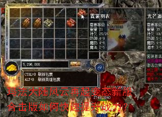 玛法大陆风云再起变态新服合击版如何快速提升战力? 玛法大陆风云再起变态新服合击版如何快速提升战力?