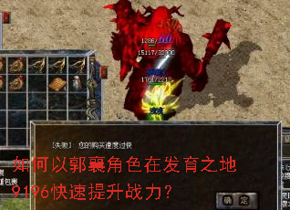 如何以郭襄角色在发育之地9196快速提升战力? 如何以郭襄角色在发育之地9196快速提升战力?