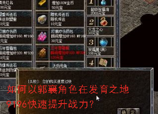 如何以郭襄角色在发育之地9196快速提升战力? 如何以郭襄角色在发育之地9196快速提升战力?