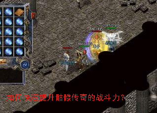 如何快速提升骷髅传奇的战斗力? 如何快速提升骷髅传奇的战斗力?