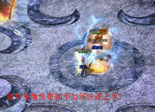 狐月玉兔传奇新手如何快速上手? 狐月玉兔传奇新手如何快速上手?