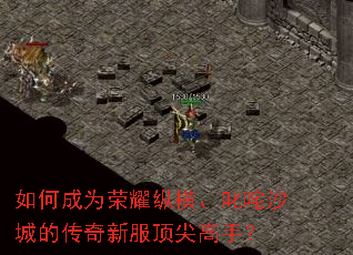 如何成为荣耀纵横、叱咤沙城的传奇新服顶尖高手? 如何成为荣耀纵横、叱咤沙城的传奇新服顶尖高手?