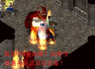冥剑传4全攻略?如何快速通关获取顶级装备? 冥剑传4全攻略?如何快速通关获取顶级装备?
