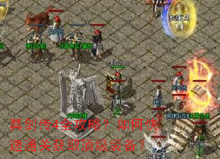 冥剑传4全攻略?如何快速通关获取顶级装备? 冥剑传4全攻略?如何快速通关获取顶级装备?