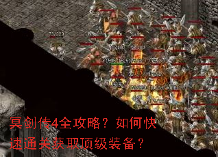 冥剑传4全攻略?如何快速通关获取顶级装备? 冥剑传4全攻略?如何快速通关获取顶级装备?
