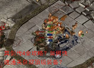 冥剑传4全攻略?如何快速通关获取顶级装备? 冥剑传4全攻略?如何快速通关获取顶级装备?