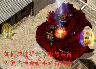 如何快速提升等级与装备?复古传奇新手必看攻略 如何快速提升等级与装备?复古传奇新手必看攻略