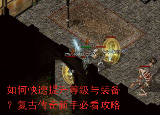 如何快速提升等级与装备?复古传奇新手必看攻略 如何快速提升等级与装备?复古传奇新手必看攻略