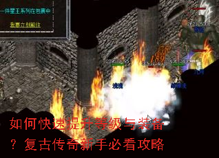 如何快速提升等级与装备?复古传奇新手必看攻略 如何快速提升等级与装备?复古传奇新手必看攻略