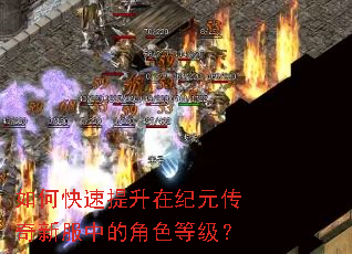 如何快速提升在纪元传奇新服中的角色等级? 如何快速提升在纪元传奇新服中的角色等级?