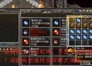 如何踏上六合乾坤,寻觅仙剑奇缘?3D回合新服终极攻略大揭秘 如何踏上六合乾坤,寻觅仙剑奇缘?3D回合新服终极攻略大揭秘
