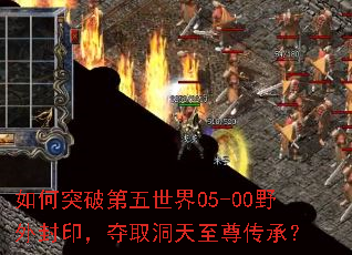 如何突破第五世界05-00野外封印,夺取洞天至尊传承? 如何突破第五世界05-00野外封印,夺取洞天至尊传承?