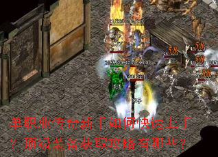 单职业传奇新手如何快速上手?顶级装备获取攻略有哪些? 单职业传奇新手如何快速上手?顶级装备获取攻略有哪些?