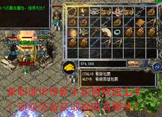 单职业传奇新手如何快速上手?顶级装备获取攻略有哪些? 单职业传奇新手如何快速上手?顶级装备获取攻略有哪些?