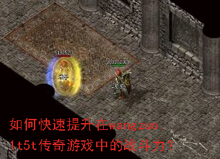 如何快速提升在wangzuo.1t5t传奇游戏中的战斗力? 如何快速提升在wangzuo.1t5t传奇游戏中的战斗力?