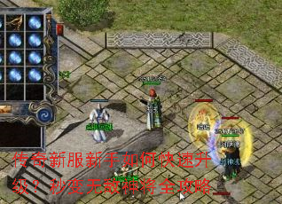 传奇新服新手如何快速升级?秒变无敌神将全攻略 传奇新服新手如何快速升级?秒变无敌神将全攻略