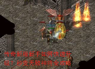 传奇新服新手如何快速升级?秒变无敌神将全攻略 传奇新服新手如何快速升级?秒变无敌神将全攻略